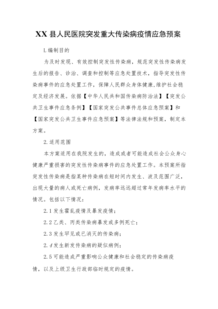 XX县人民医院突发重大传染病疫情应急预案.docx_第1页