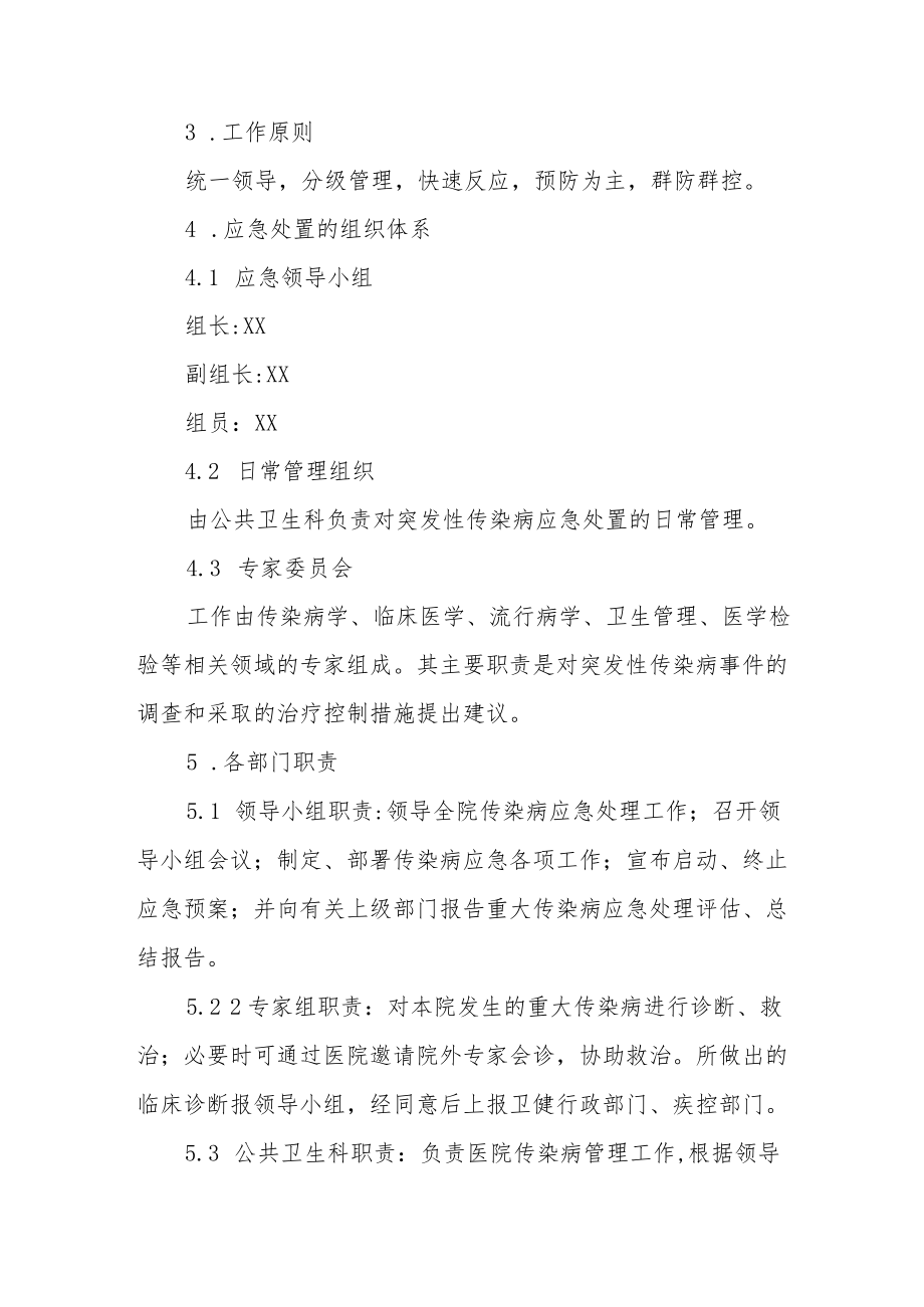 XX县人民医院突发重大传染病疫情应急预案.docx_第2页