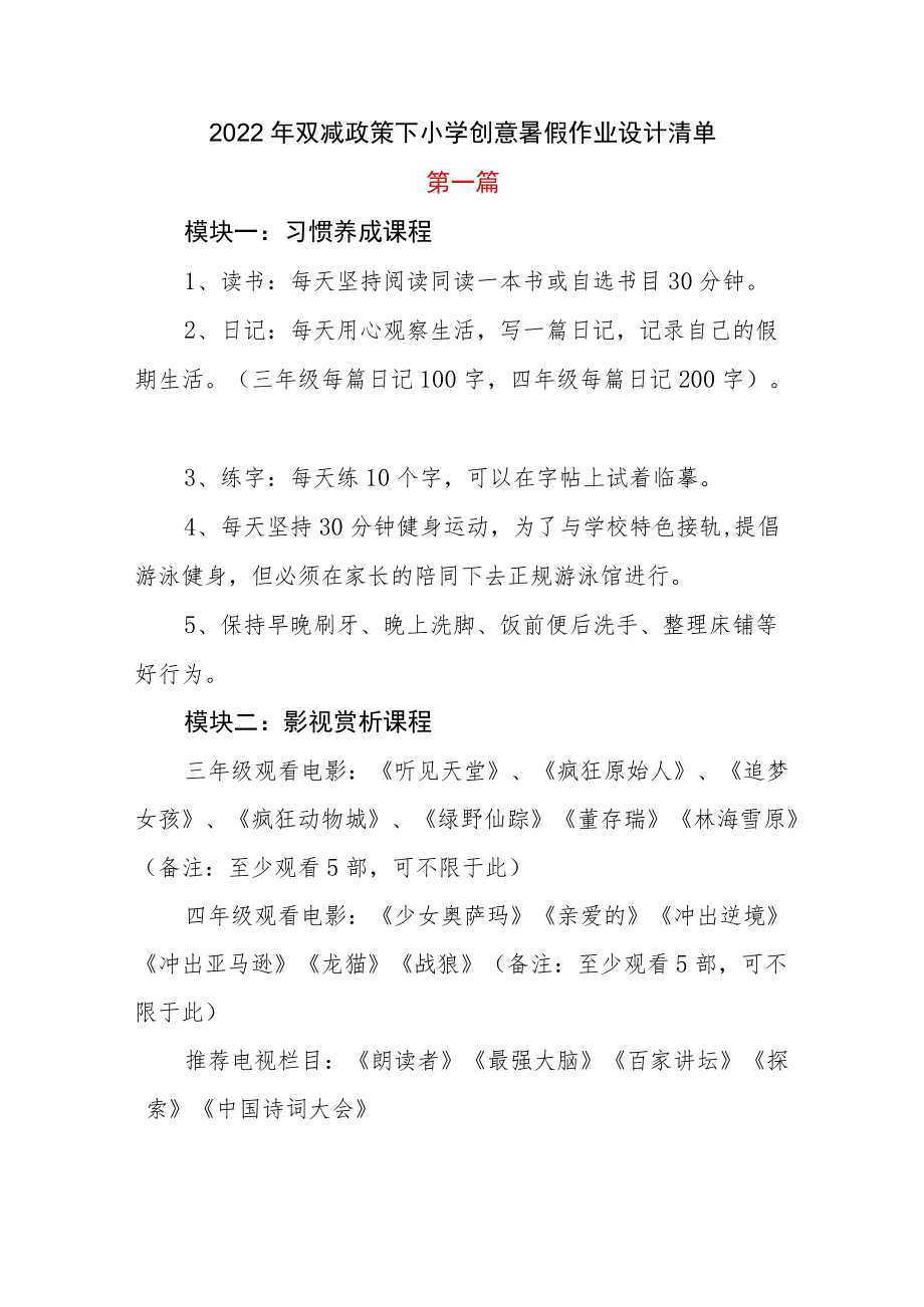 2篇2022双减政策下小学创意暑假作业设计清单.docx_第1页