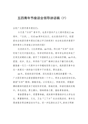 2022五四青节座谈会领导讲话稿（7）.docx