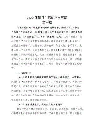 2022“质量月”活动总结五篇.docx