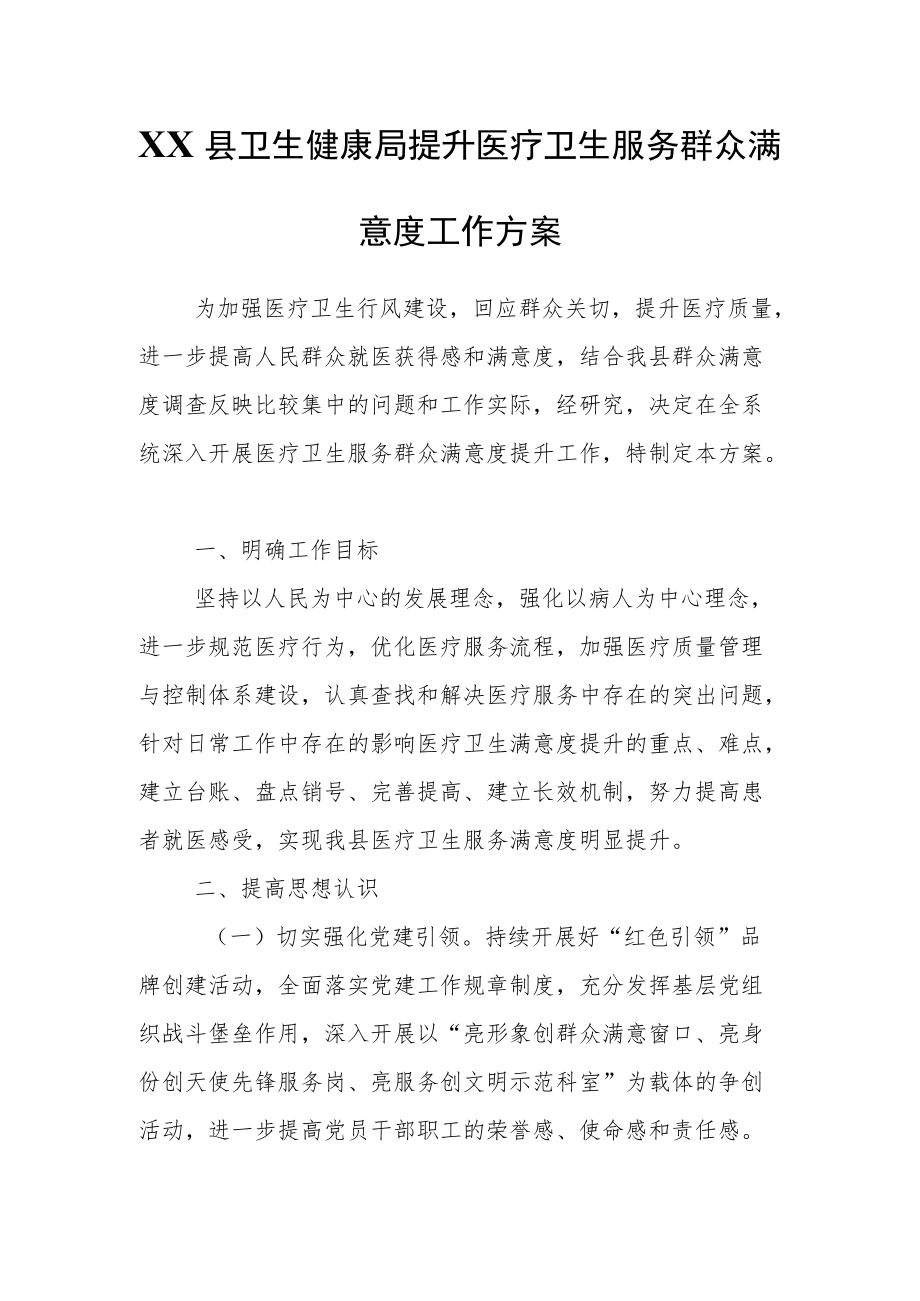 XX县卫生健康局提升医疗卫生服务群众满意度工作方案.docx_第1页