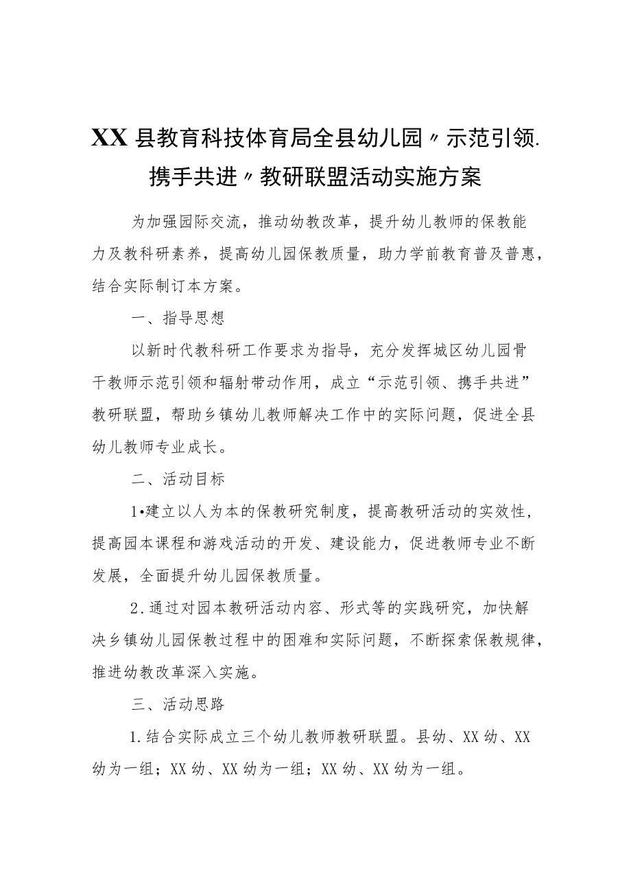 XX县教育科技体育局全县幼儿园“示范引领、携手共进”教研联盟活动实施方案.docx_第1页