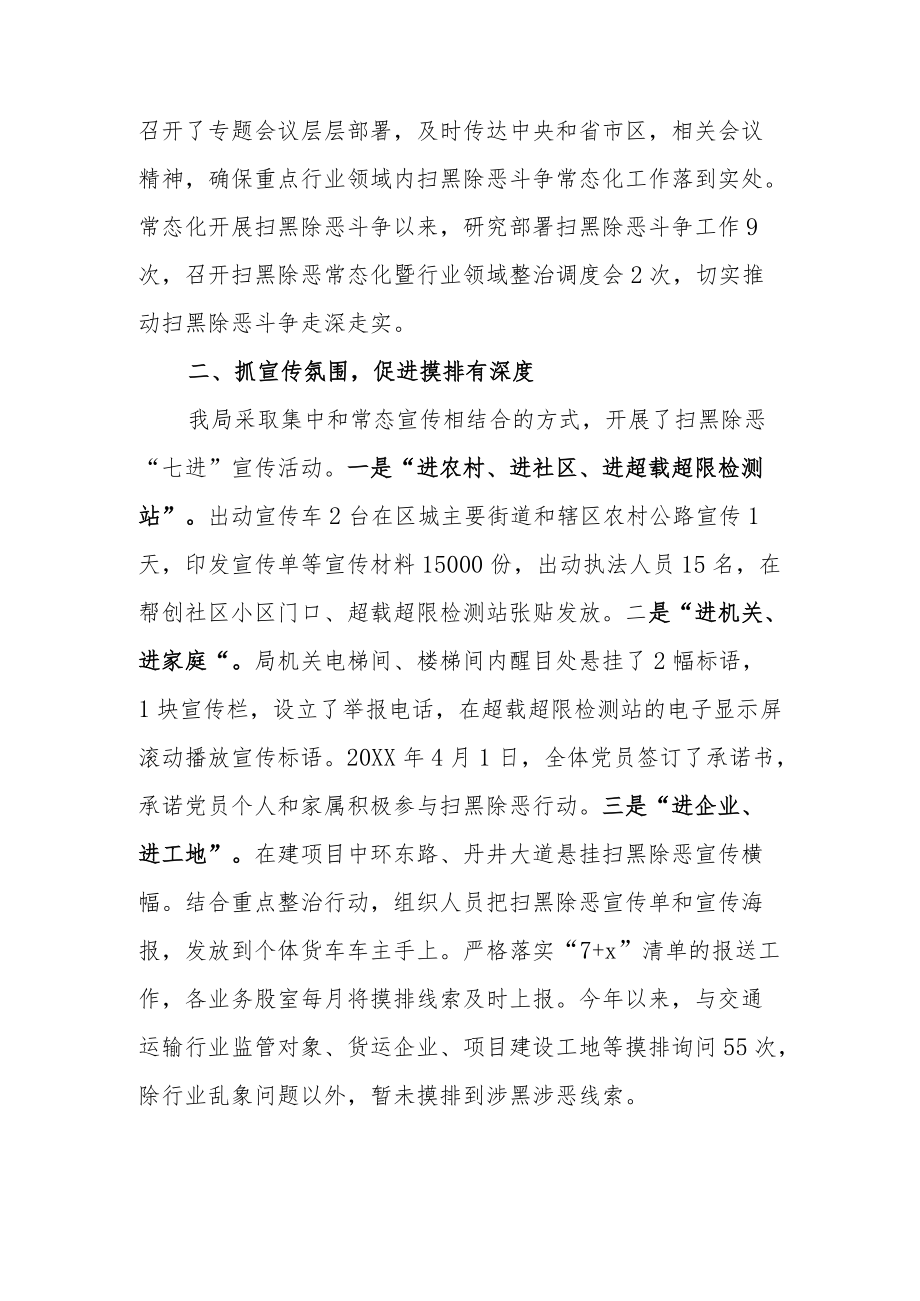 2篇2022机关单位常态化扫黑除恶斗争工作进展情况汇报总结（含交通局、农业农村局）.docx_第2页