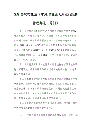 XX县农村生活污水处理设施长效运行维护管理办法.docx