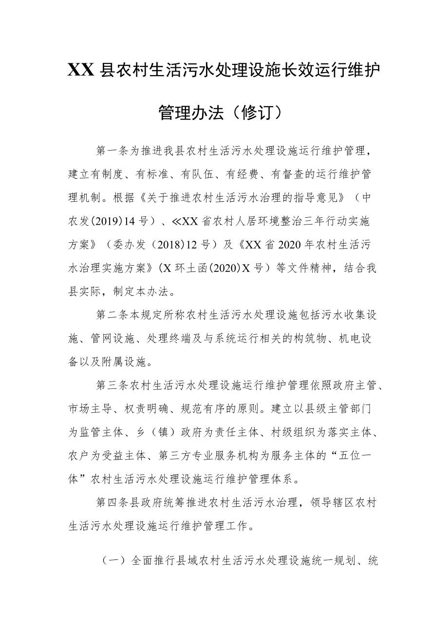 XX县农村生活污水处理设施长效运行维护管理办法.docx_第1页