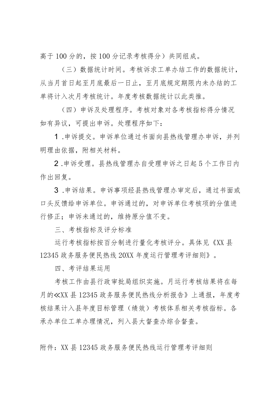 XX县12345政务服务便民热线2021运行管理考核办法.docx_第2页