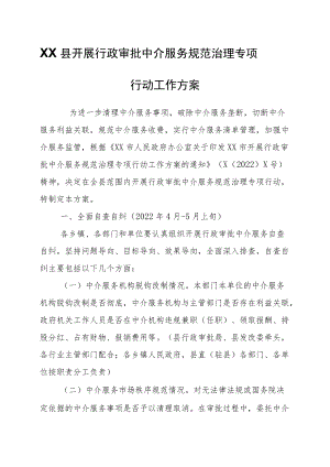 XX县开展行政审批中介服务规范治理专项行动工作方案.docx