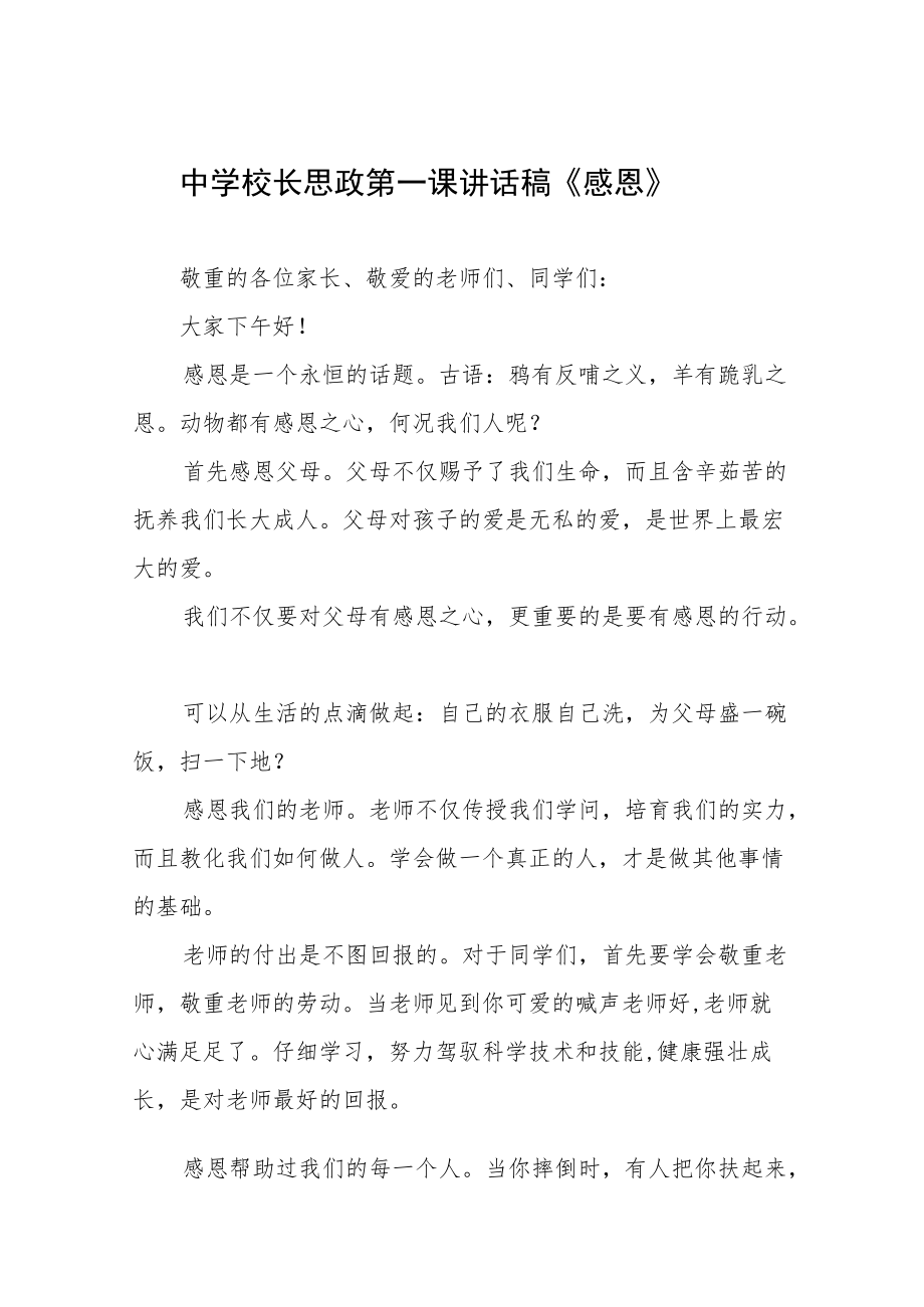 2022季开学校长思政第一课讲话稿六篇.docx_第1页