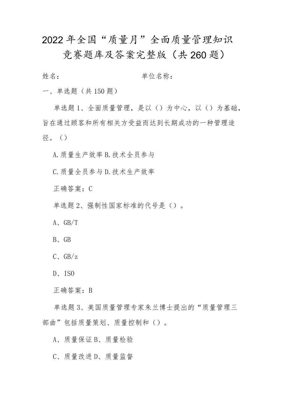 20229月全国《质量月》活动知识竞赛试题及答案（单选150、多选50、判断50、问答10）.docx_第1页