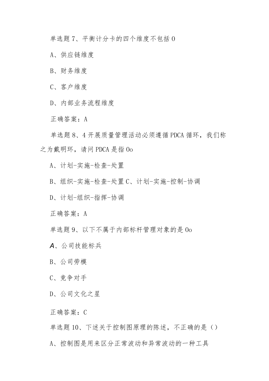 20229月全国《质量月》活动知识竞赛试题及答案（单选150、多选50、判断50、问答10）.docx_第3页