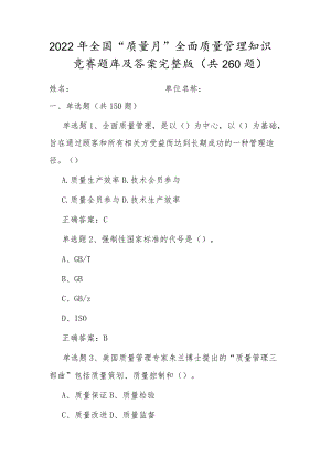 20229月全国《质量月》活动知识竞赛试题及答案（单选150、多选50、判断50、问答10）.docx