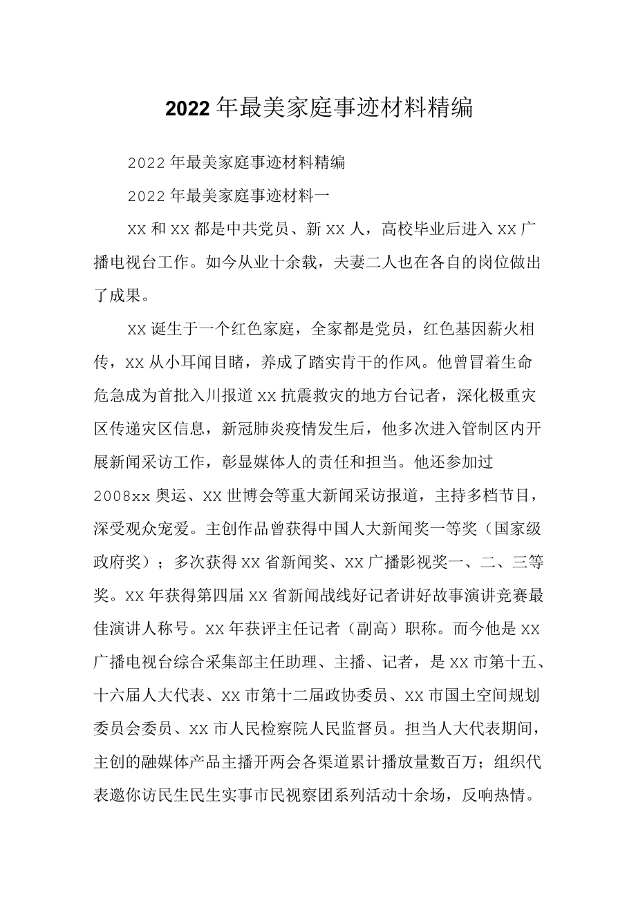 2022最美家庭事迹材料精编.docx_第1页