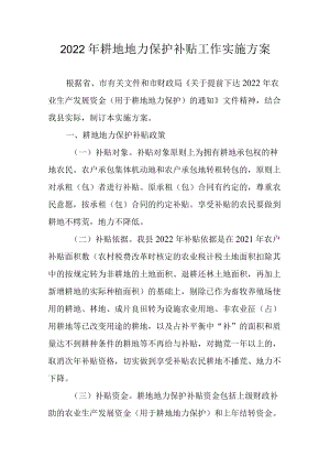 2022耕地地力保护补贴工作实施方案.docx