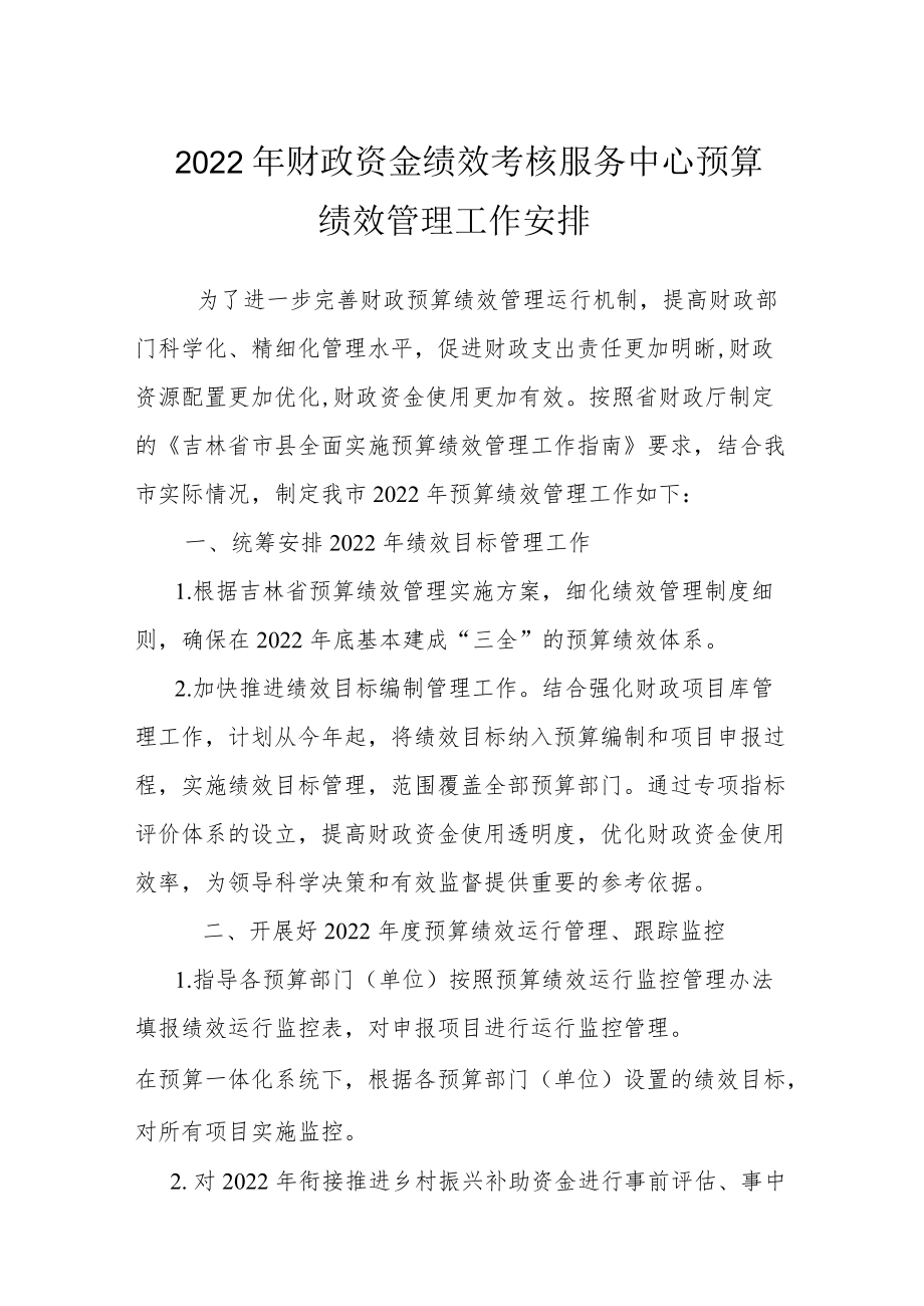 2022财政资金绩效考核服务中心预算绩效管理工作安排.docx_第1页