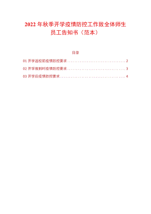 2022季开学疫情防控工作致全体师生员工告知书.docx