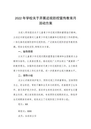 2022季学期近视防控宣传教育月活动方案三篇.docx