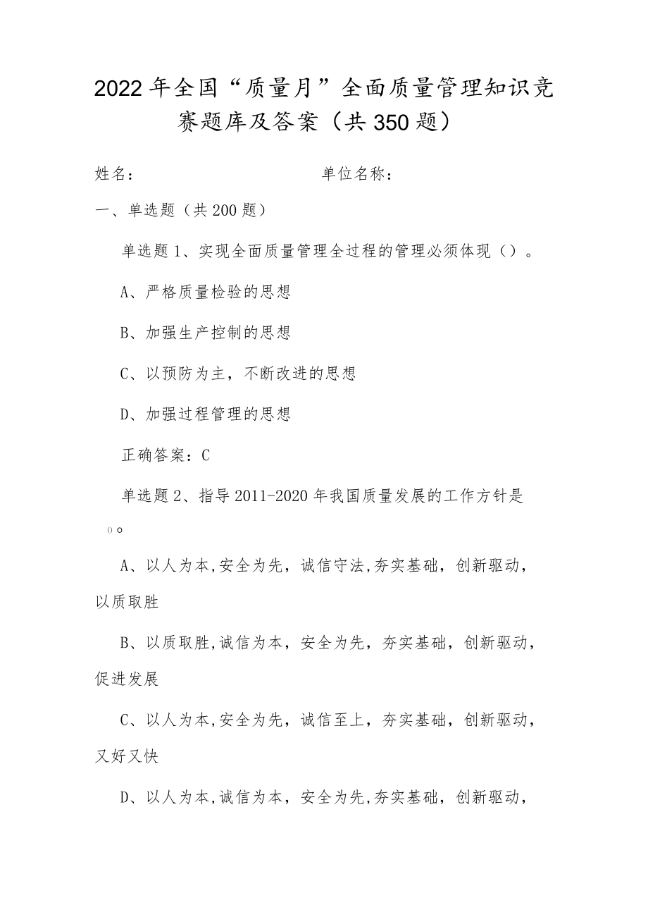 2022质量月企业员工全面质量管理知识竞赛题库及答案.docx_第1页