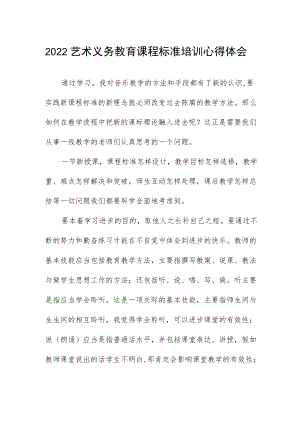 2022艺术义务教育课程标准培训心得体会.docx