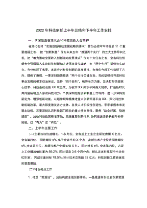 2022科技创新上半总结和下半工作安排.docx