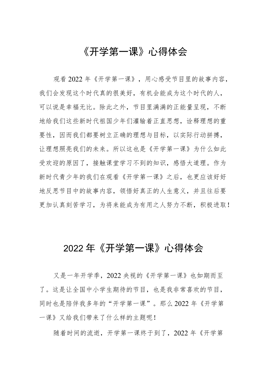 2022季《开学第一课》学习感悟六篇合集.docx_第1页