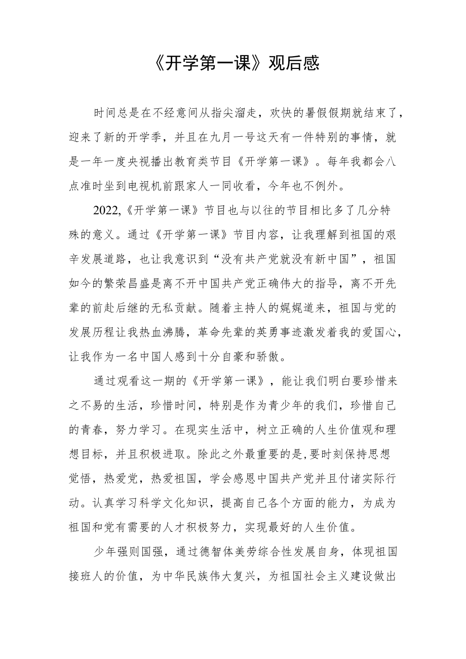 2022季《开学第一课》学习感悟六篇合集.docx_第3页