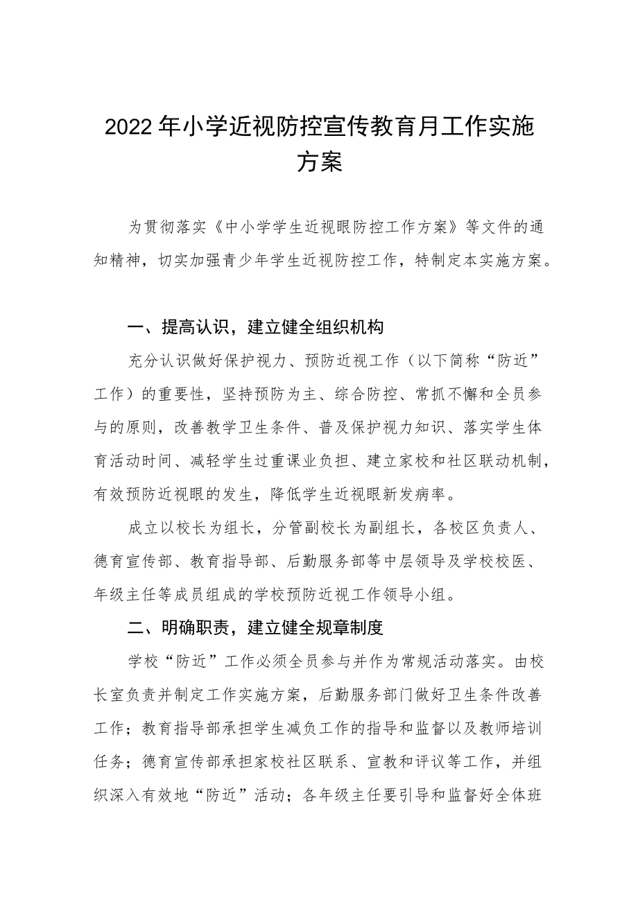 2022季学期近视防控宣传教育月活动方案三篇范文.docx_第1页