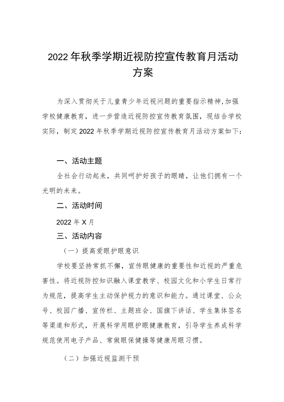 2022学校近视防控宣传教育月活动方案三篇范文.docx_第1页