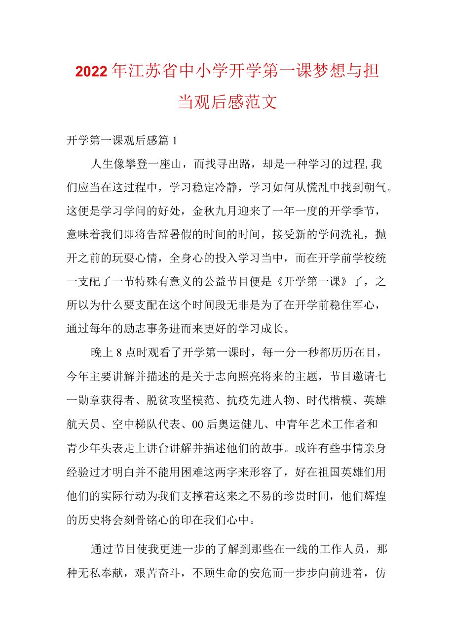 2022江苏省中小学开学第一课梦想与担当观后感范文.docx_第1页