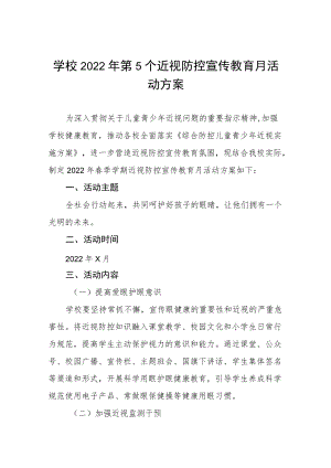 2022学校近视防控宣传教育月活动方案三篇合集.docx