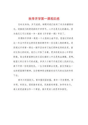 2022季开学第一课观后感 (6).docx