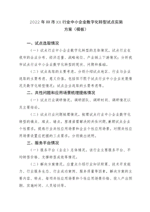 2022XX市XX行业中小企业数字化转型试点实施方案.docx