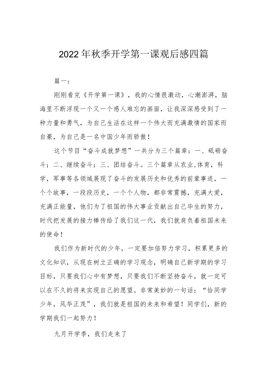 2022季开学第一课观后感四篇.docx_第1页