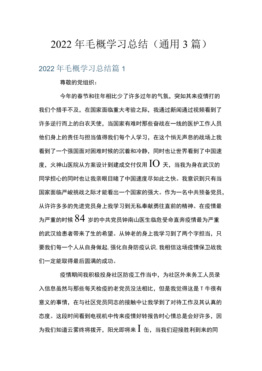 2022毛概学习总结(通用3篇).docx_第1页