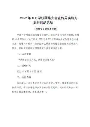 20229月学校网络安全宣传周实施方案附活动总结.docx