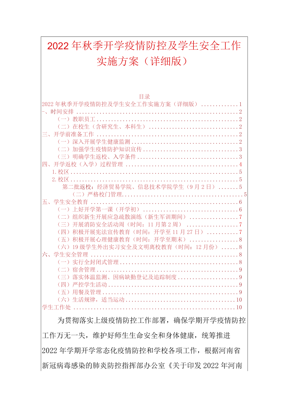 2022季开学疫情防控及学生安全工作实施方案（详细版）.docx_第1页