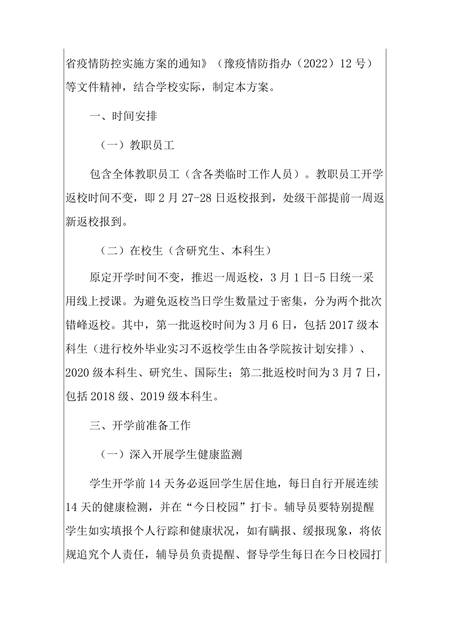 2022季开学疫情防控及学生安全工作实施方案（详细版）.docx_第2页