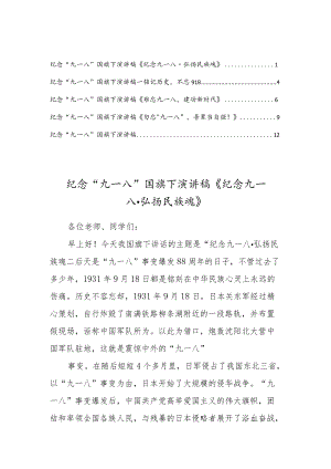 2022纪念“九一八”学校国旗下演讲稿【5篇范文】.docx