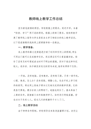 2022季教师线上教学工作总结九篇范例.docx