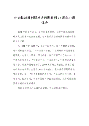 2022纪念抗日战争胜利77周心得体会六篇合辑.docx