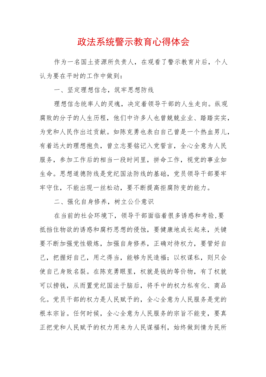 2022最新政法教育整顿警示教育心得体会（精选2篇）(10).docx_第1页