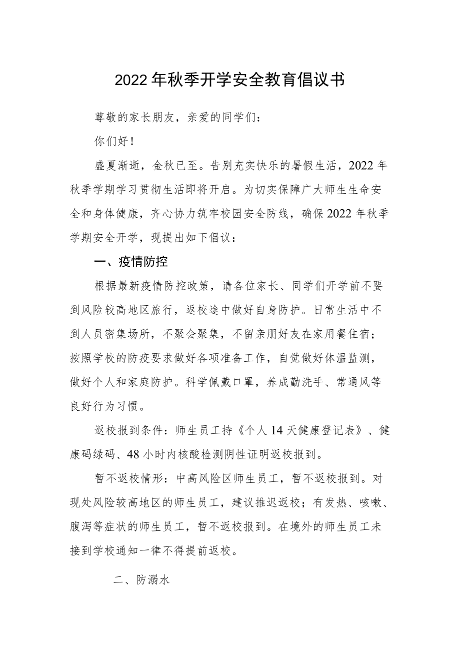 2022季开学安全教育倡议书.docx_第1页