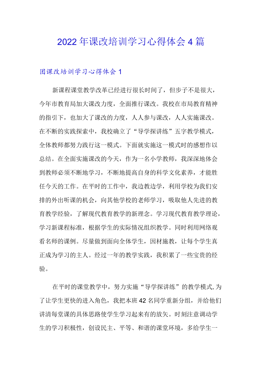 2022课改培训学习心得体会4篇.docx_第1页