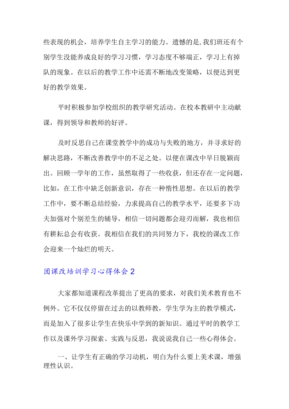 2022课改培训学习心得体会4篇.docx_第2页