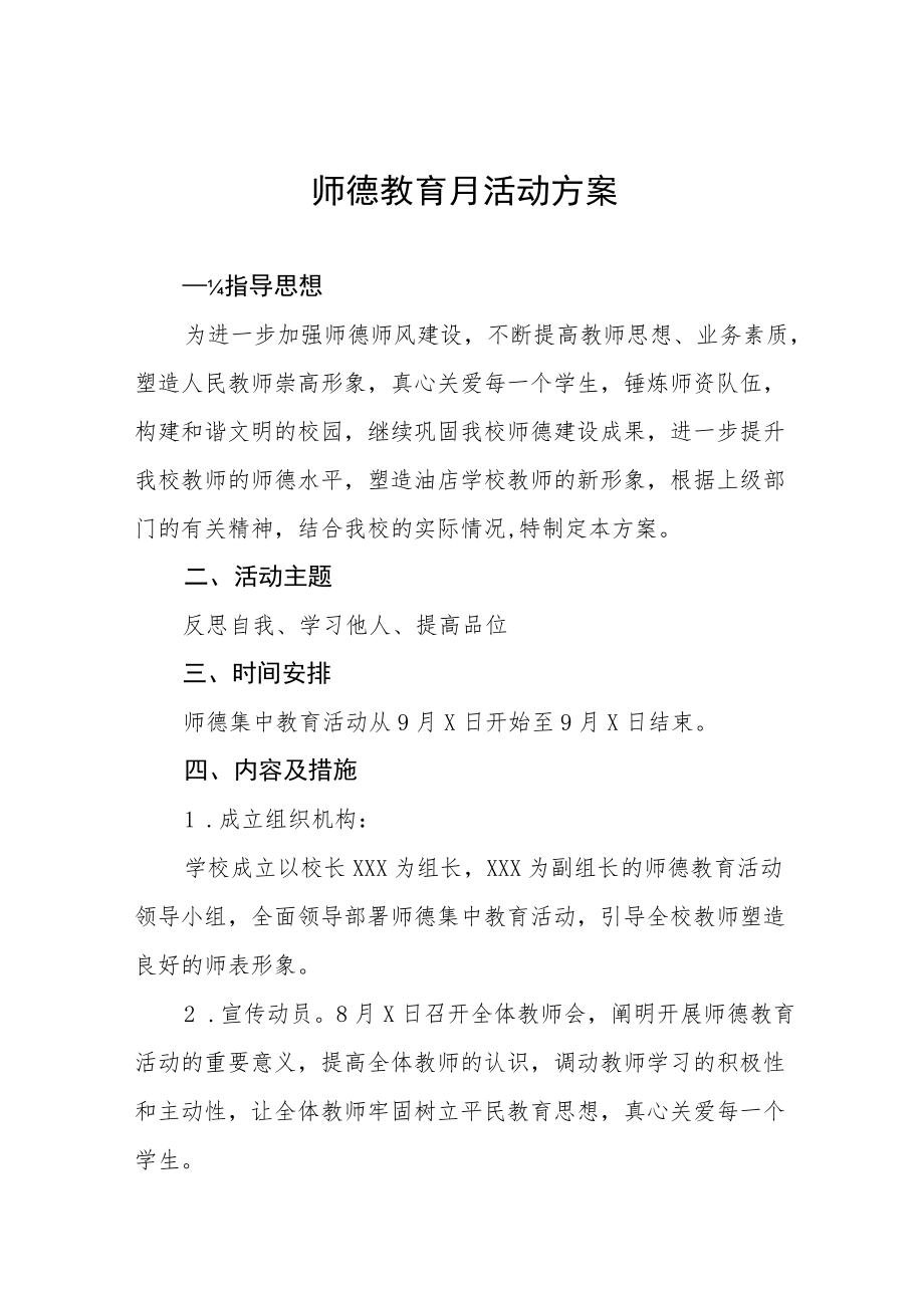 2022师德教育月活动方案六篇合集.docx_第1页