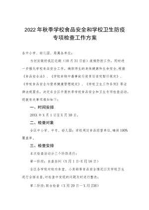 2022季学校食品安全和学校卫生防疫专项检查工作方案.docx