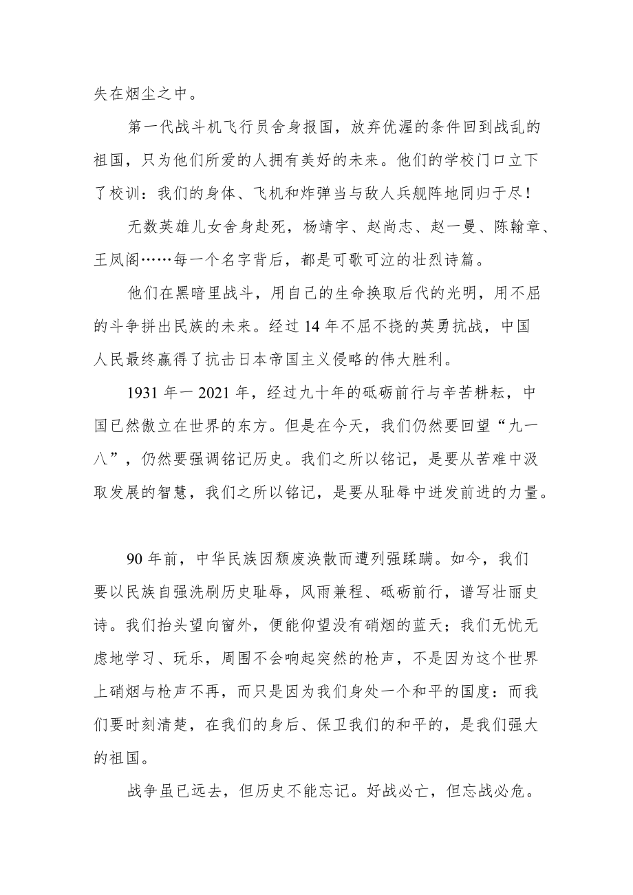 2022纪念“九一八”学校国旗下演讲稿2篇样本.docx_第2页