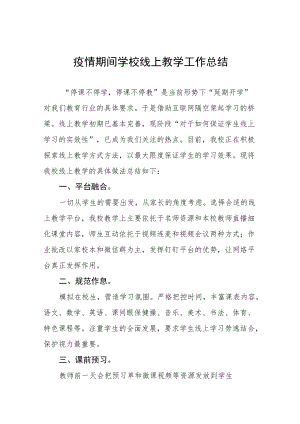 2022季疫情期间网上教学工作总结九篇范本.docx