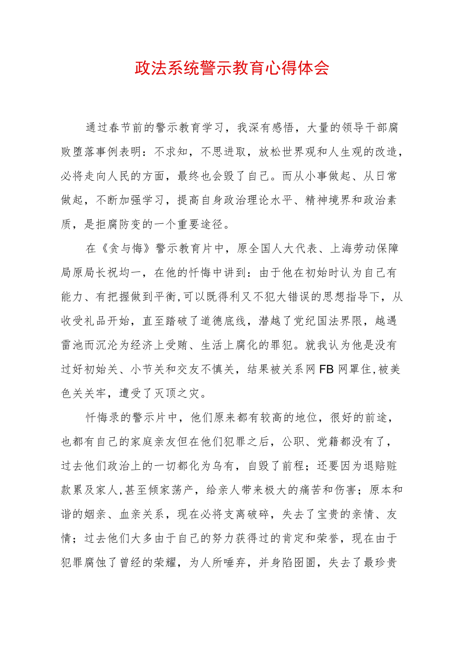 2022最新政法教育整顿警示教育心得体会（精选2篇）(26).docx_第1页