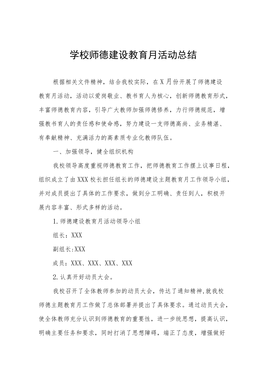 2022学校“师德建设月”活动方案及总结报告六篇模板.docx_第1页